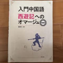 入門中国語　西遊記へのオマージュのサムネイル