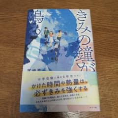 きみの鐘が鳴るのサムネイル