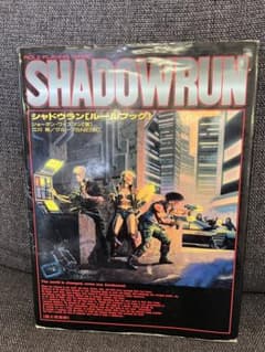 シャドウラン ルールブック 1994年 TRPG グループ ゲーム 攻略本 