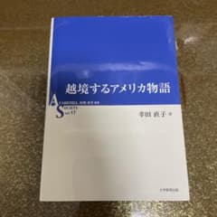 越境するアメリカ物語 幸田直子著のサムネイル