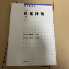 ☆新訂☆ 建築計画 2のサムネイル
