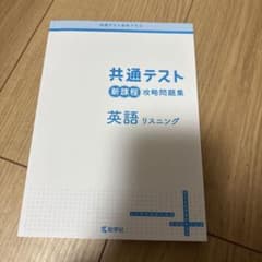 共通テスト新課程攻略問題集 英語リスニングのサムネイル