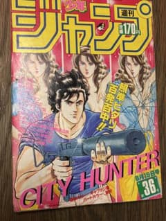 週刊少年ジャンプ 1985年36号 シティーハンター表紙 - メルカリ