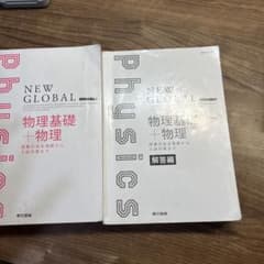 NEW GLOBAL 物理基礎＋物理 東京書籍のサムネイル