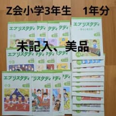 エブリスタディ 小3 1年分 Z会 美品 未記入 - メルカリ