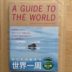 A GUIDE TO THE WORLD めくれば始まる世界一周のサムネイル