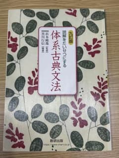 体系古典文法　9訂版のサムネイル
