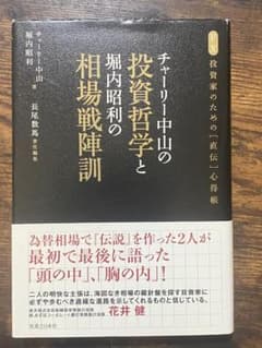 『チャーリー中山の投資哲学』堀内昭利の相場戦陣訓』のサムネイル