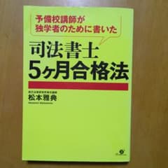 予備校講師が独学者のために書いた 司法書士5ヶ月合格法のサムネイル