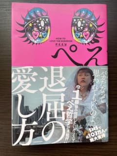 退屈の愛し方  (ぺえ著)のサムネイル