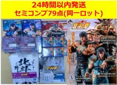 【セミコンプセット♥24時間以内発送】北斗の拳 一番くじ 同一ロット販売 ✨️ロット売り♥新品未開封✨️】北斗の拳 一番くじ 79点 - メルカリ