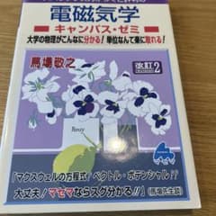 スバラシク実力がつくと評判の電磁気学キャンパス・ゼミ : 大学の物理がこんなに…のサムネイル