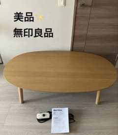 美品】無印良品 こたつにもなるローテーブル 楕円形 大 - メルカリ