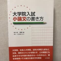 大学院入試小論文の書き方のサムネイル