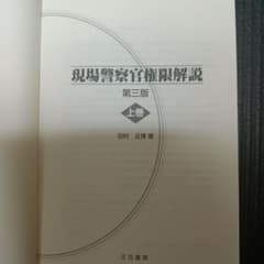 現場警察官権限解説 第三版 上巻 田村正博 立花書房のサムネイル