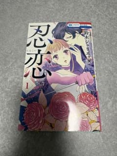 忍恋 1巻 鈴木ジュリエッタのサムネイル