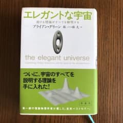 エレガントな宇宙 : 超ひも理論がすべてを解明するのサムネイル