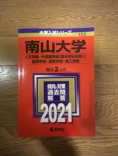 南山大学 2021年度入試過去問題解答集のサムネイル