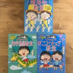 ちびまる子ちゃんの四字熟語教室のサムネイル