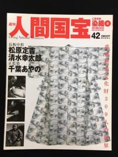 2冊目から割引　週刊人間国宝　42号　染織9　工芸のサムネイル