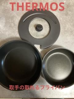 サーモス　取手の取れるフライパン　未使用のサムネイル