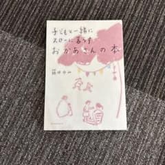 子どもと一緒にスローに暮らすおかあさんの本のサムネイル