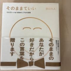 そのままでいい 田口久人 限定ギフトカバーのサムネイル