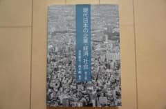 現代日本の企業・経済・社会　第2版のサムネイル
