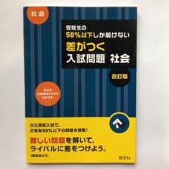 受験生の50%以下しか解けない 差がつく入試問題 社会 改訂版のサムネイル