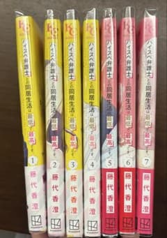 ハイスペ弁護士との同居生活は最低で最高です 1〜7巻セットのサムネイル