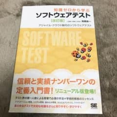 知識ゼロから学ぶソフトウェアテスト アジャイル・クラウド時代のソフトウェアテストのサムネイル