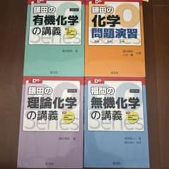 鎌田の化学講義シリーズ 4冊セットのサムネイル