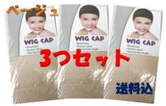 ウィッグ ネット  3つセットのサムネイル