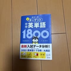 高校入試 でる順ターゲット 中学英単語1800のサムネイル