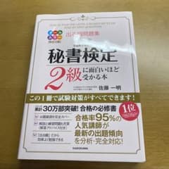 出る順問題集 秘書検定2級に面白いほど受かる本のサムネイル