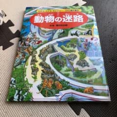 動物の迷路 : ウサギ、コアラ、ライオン……250種大集合!のサムネイル