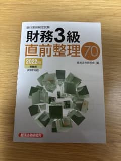 財務3級 直前整理70のサムネイル