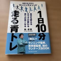 1日10分走る青トレ : 箱根王者・青学のランニングメソッド : 自分を変える…のサムネイル
