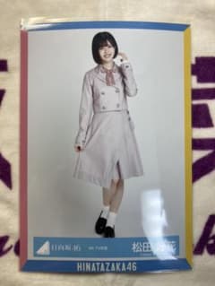 日向坂46 生写真 松田好花 ヒキのサムネイル