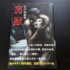 江戸川乱歩　【盲獣】のサムネイル