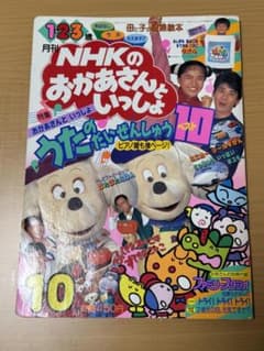 後*治様 NHKのおかあさんといっしょ 1994年10月号 本誌のみのサムネイル