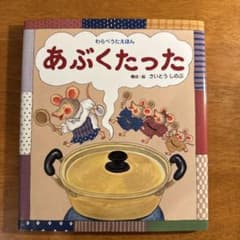 わらべうたえほん あぶくたった さいとうしのぶのサムネイル