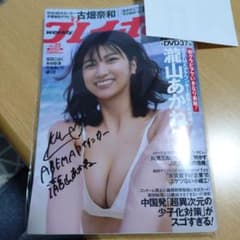 【直筆サイン入り】週刊プレイボーイ 2022年 NO.14 未開封DVD 週刊プレイボーイ2022.No.14付録DVD 志田こはく、奥田涼花 未開封品の