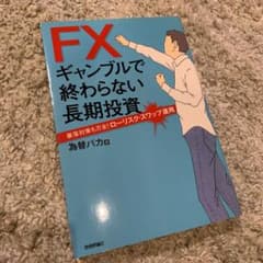 FXギャンブルで終わらない長期投資 : 暴落対策も万全!ローリスク・スワップ運用のサムネイル