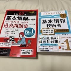基本情報技術者 テキスト・過去問題集 セットのサムネイル