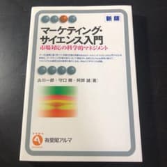 マーケティング・サイエンス入門 : 市場対応の科学的マネジメントのサムネイル