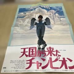 s265映画ポスター 天国から来たチャンピオン.四折 - メルカリ