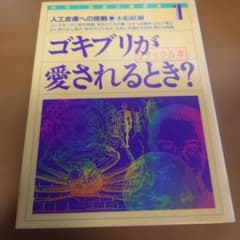 ゴキブリが愛される時?のサムネイル