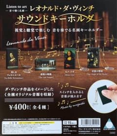 レオナルド・ダ・ヴィンチ　サウンドキーホルダー　ガチャのサムネイル