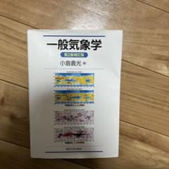 一般気象学 第2版 小倉義光のサムネイル